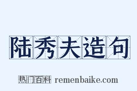 陆秀夫造句是什么意思的图片